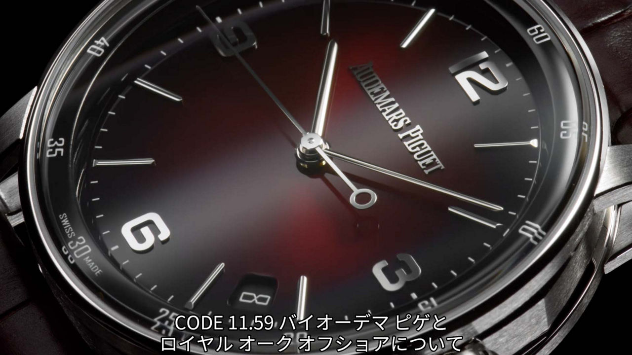 CODE 11.59”と“ロイヤル オーク オフショア” 2020年新作にみるオーデマ